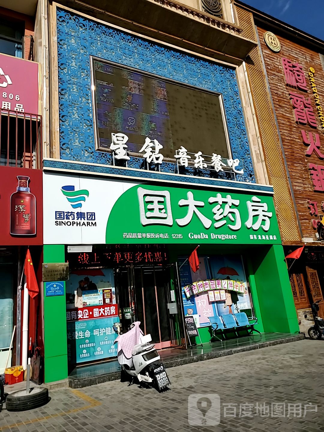 国大药店(利民街店)