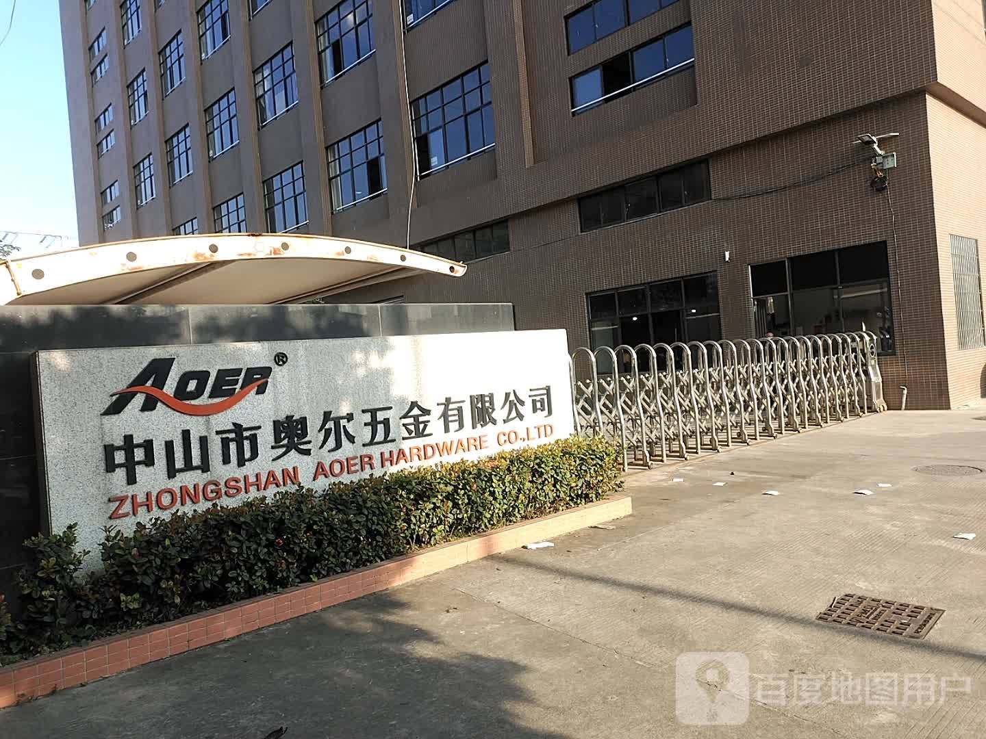 中山市奥尔五金有限公司