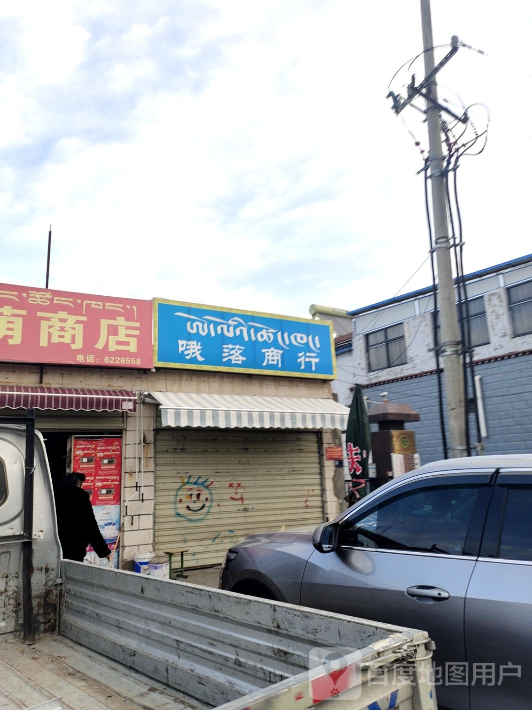 哦落商行