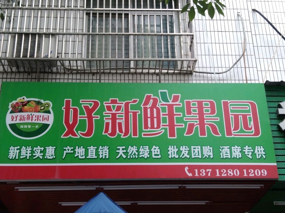 好殒哗鲜新果园