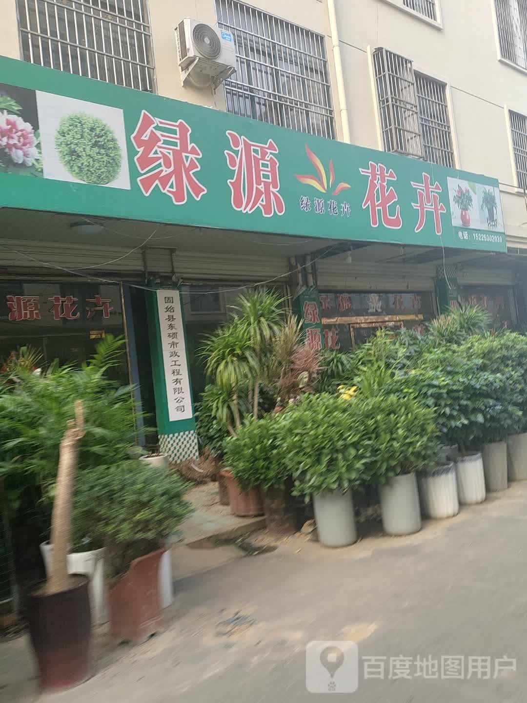 固始县绿源花卉(红苏大道店)