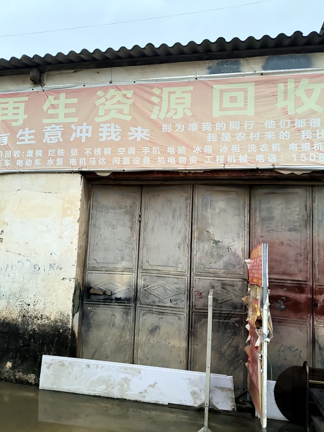 再生资源回收站
