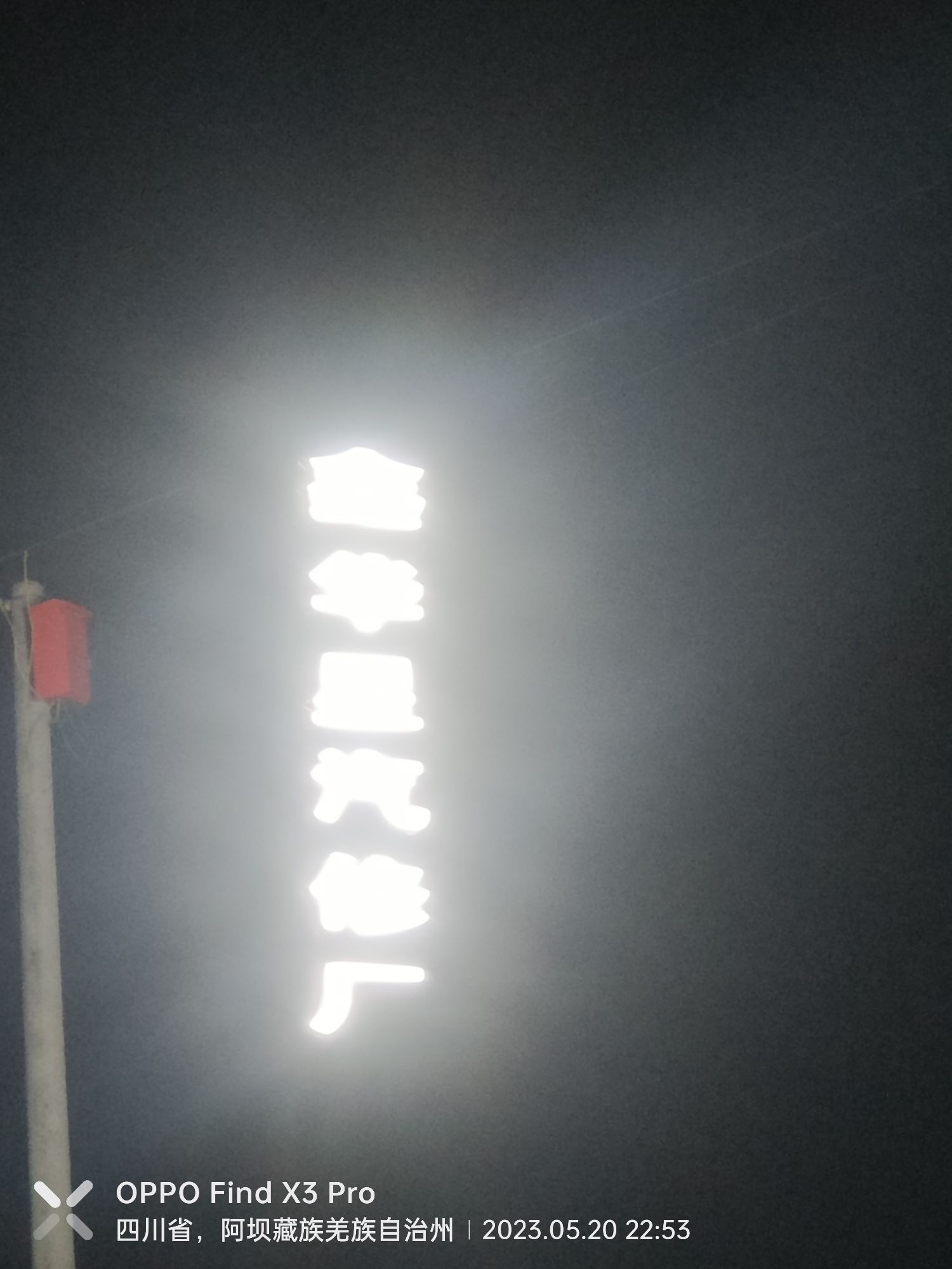 鑫华星汽修厂