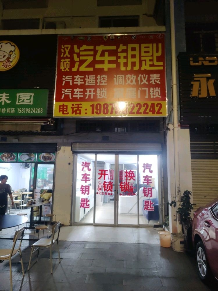 汉顿开锁汽车钥匙