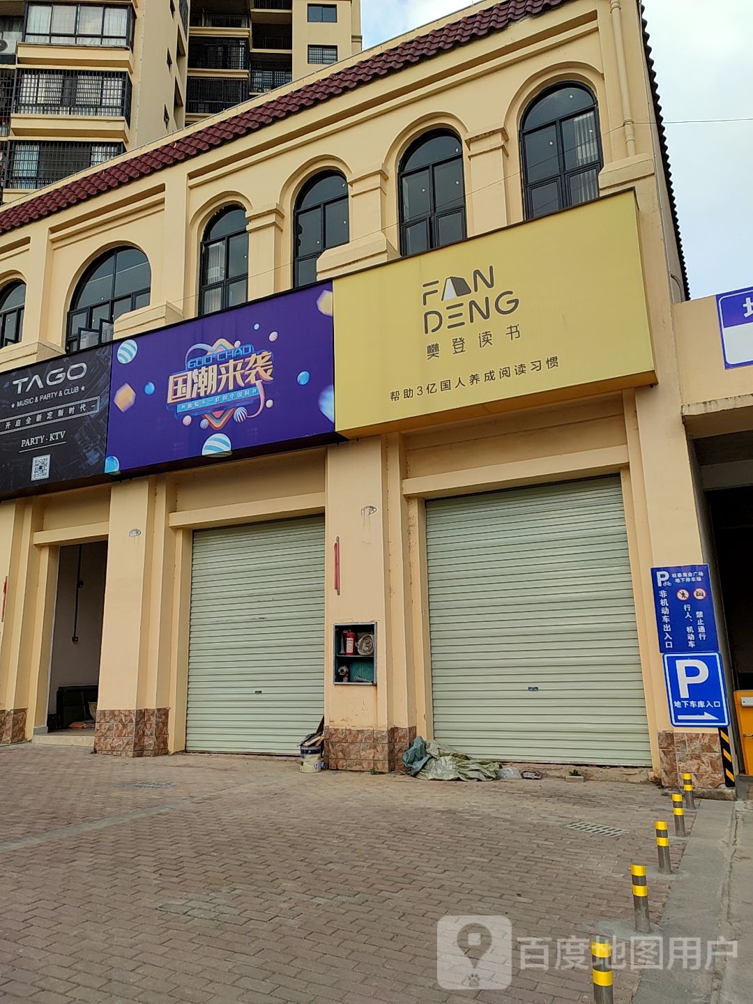 樊登读(白阳东路店)