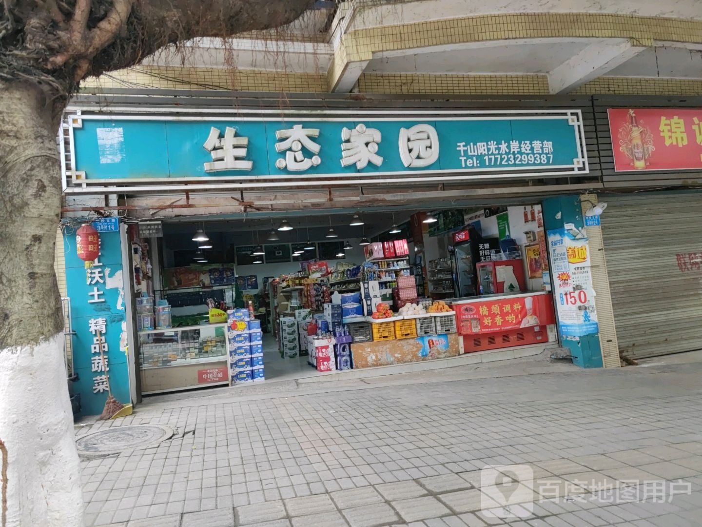 生态园园(千山阳光水岸经营部)
