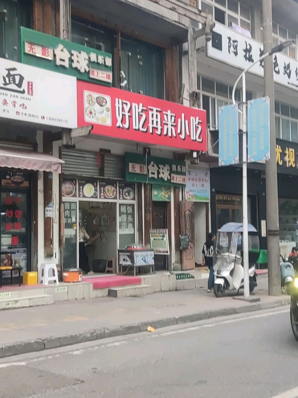 无影台球俱乐部