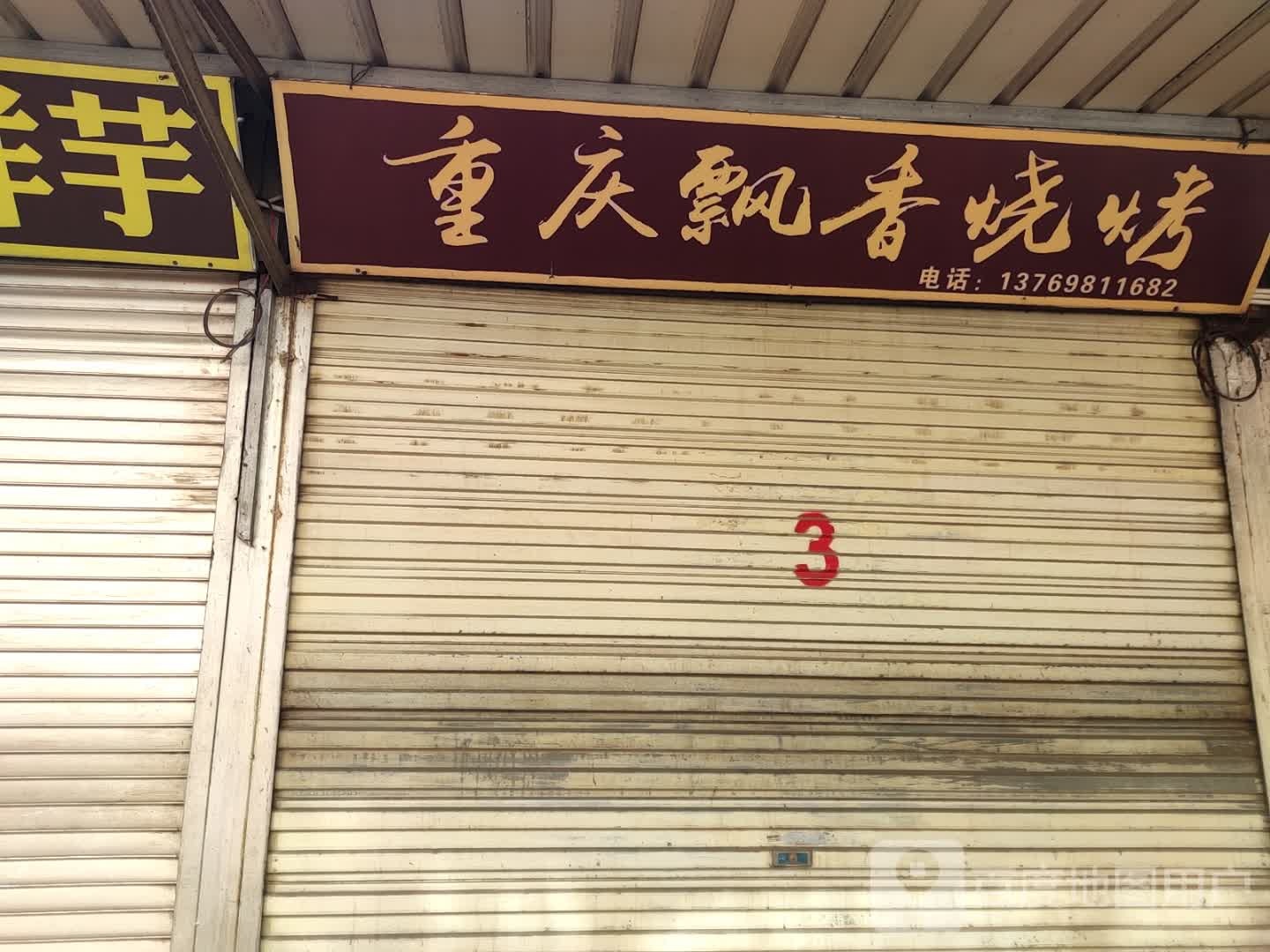 重庆飘雪烧烤(书院路店)