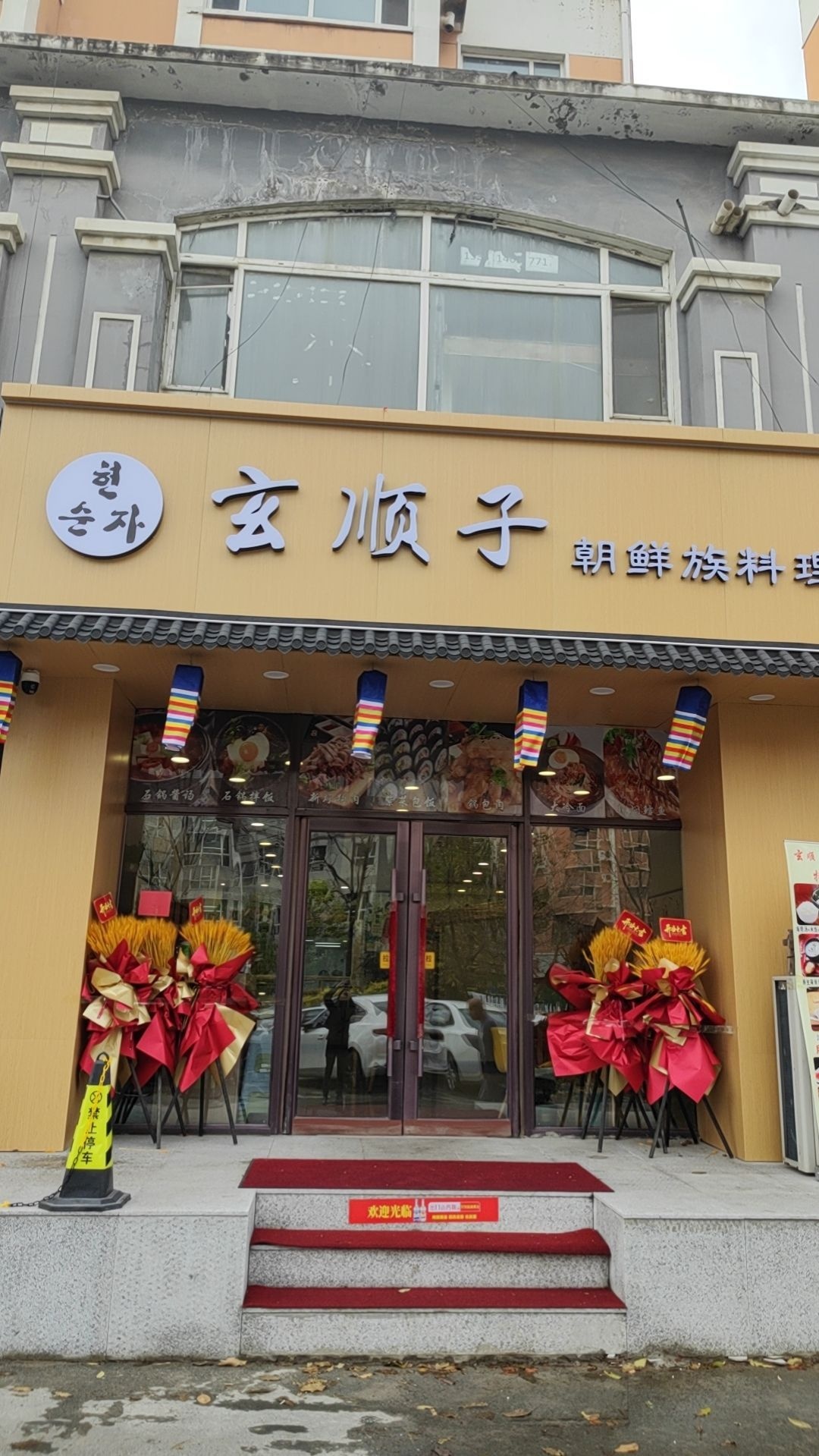 玄顺子朝鲜族料理