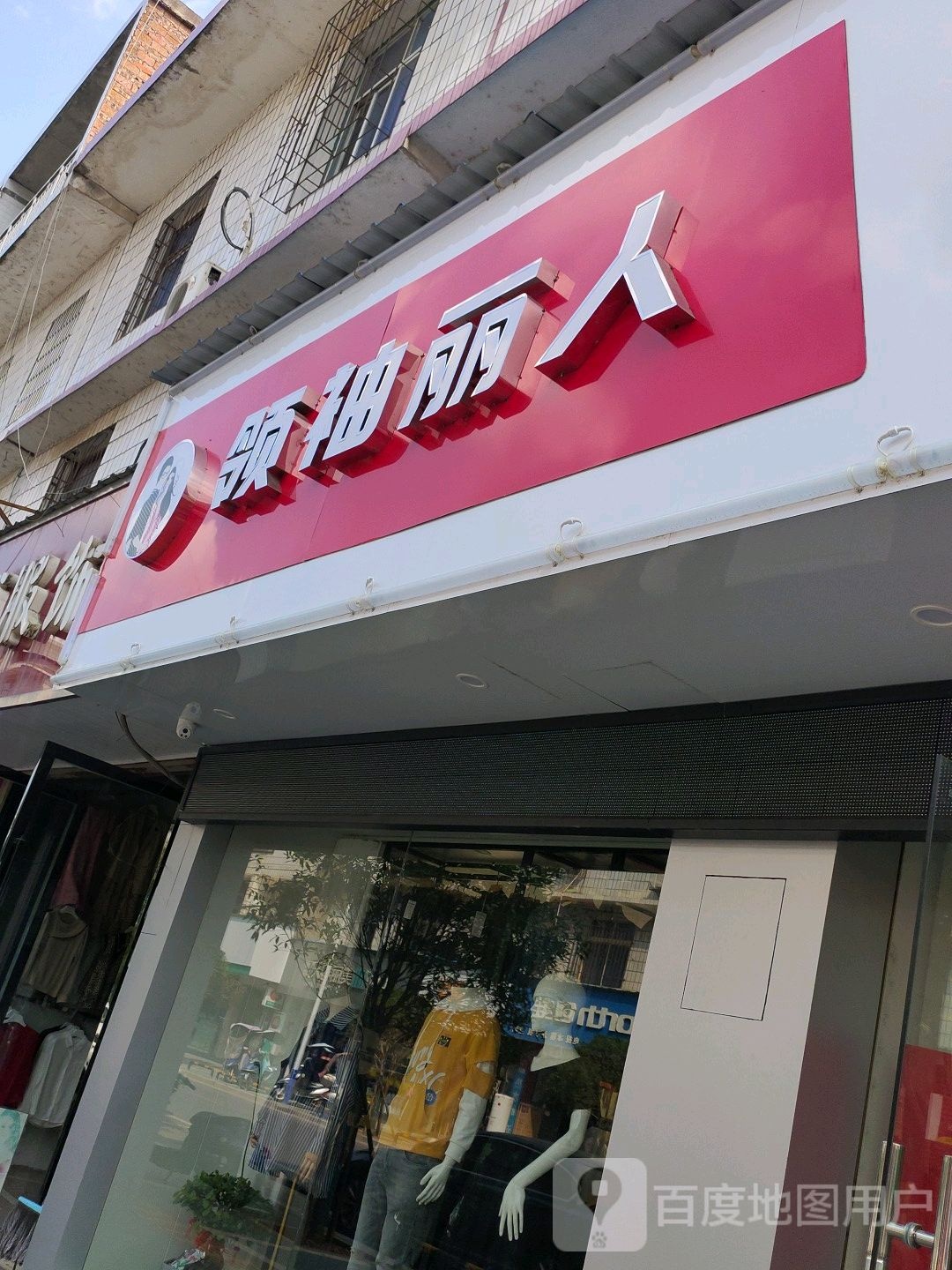 领袖丽人男女服装点