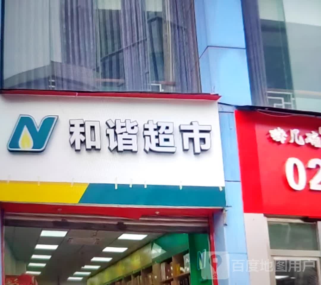和欣超市(民族街店)