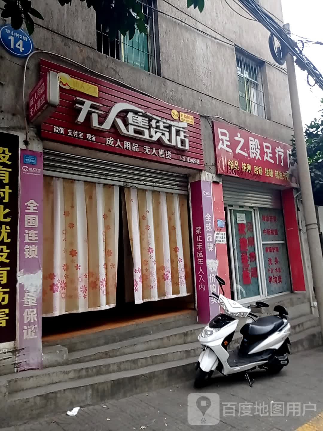 足之殿足浴店