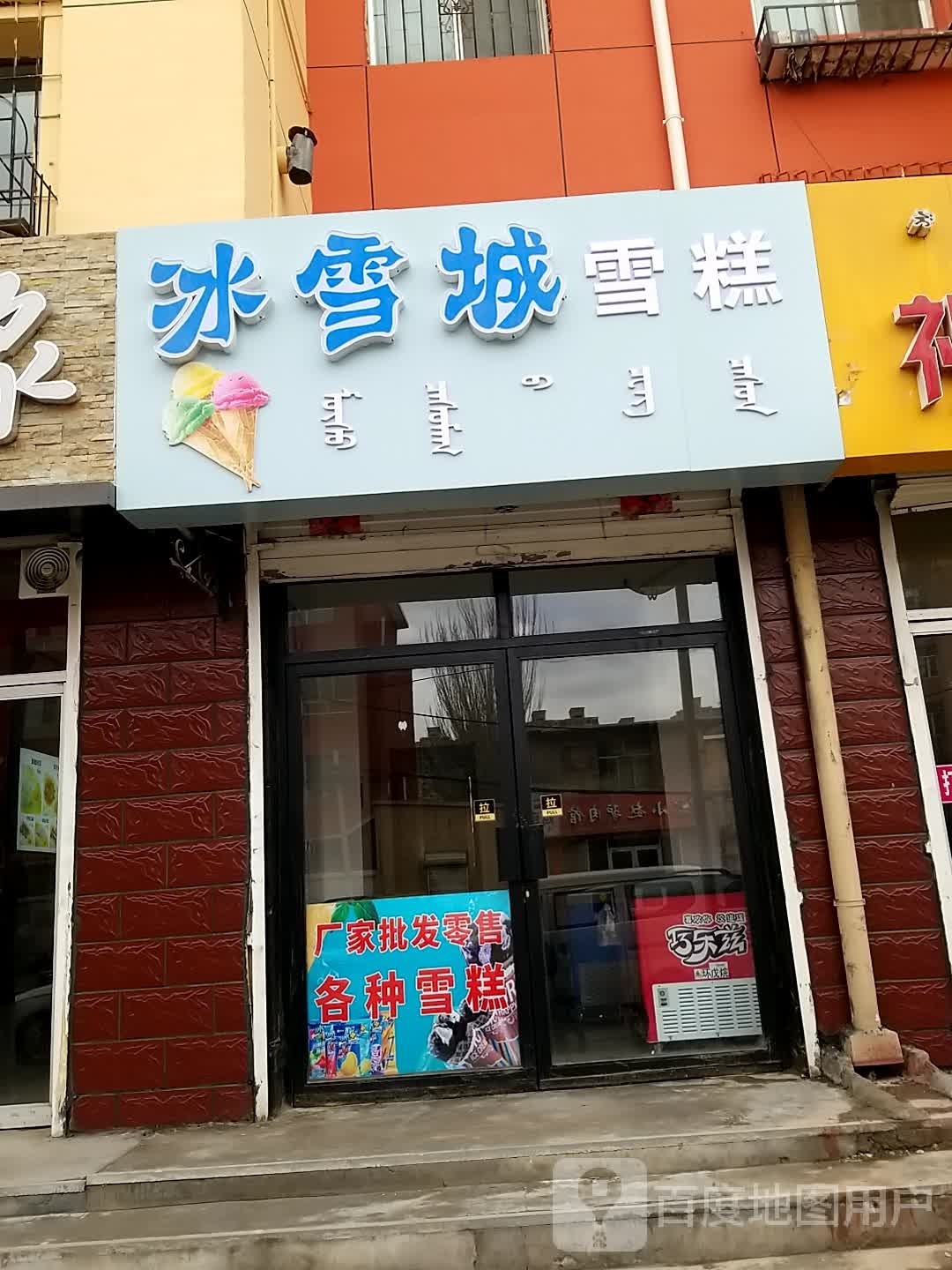 冰雪峰雪糕