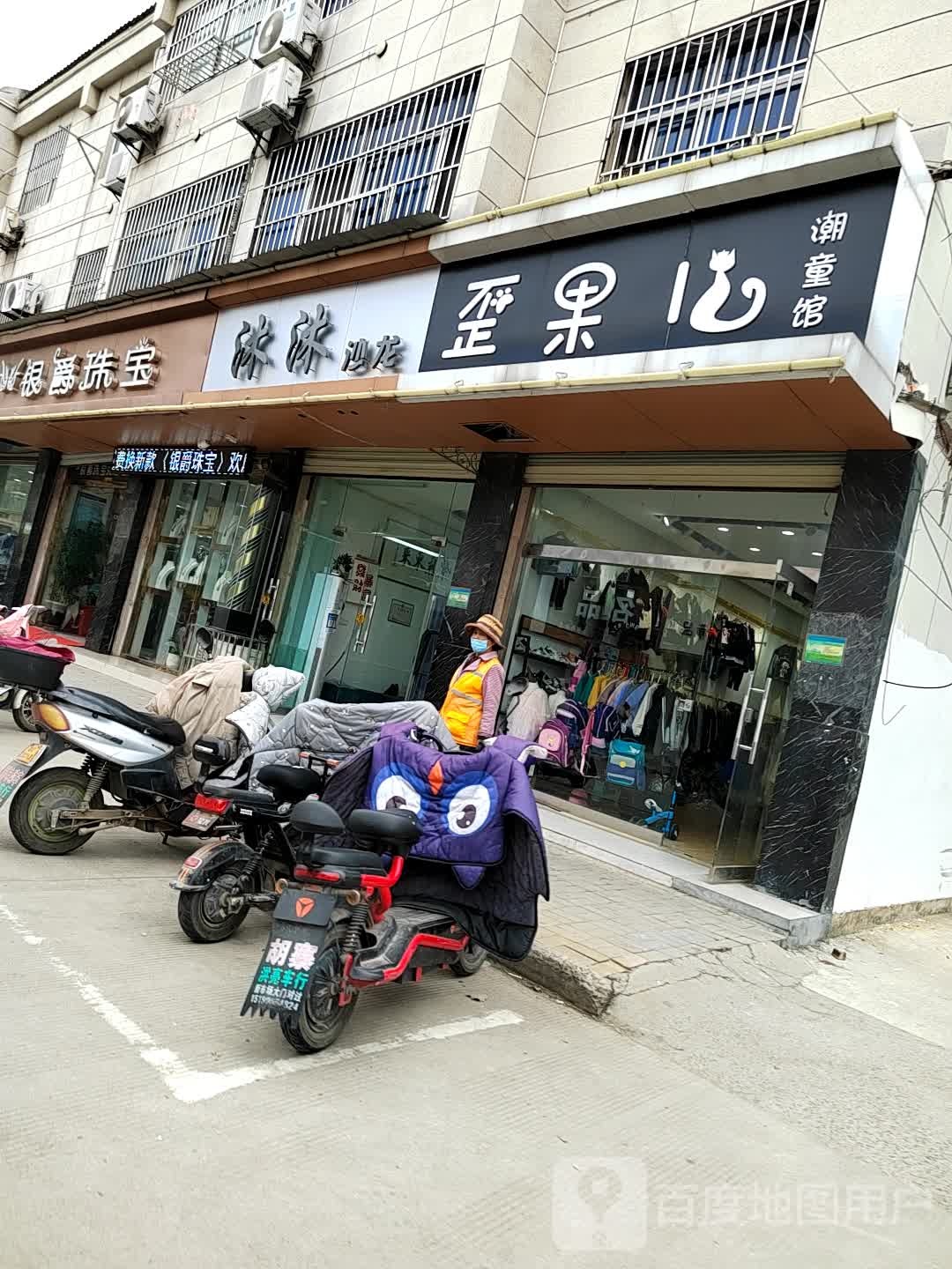沐沐沙龙h