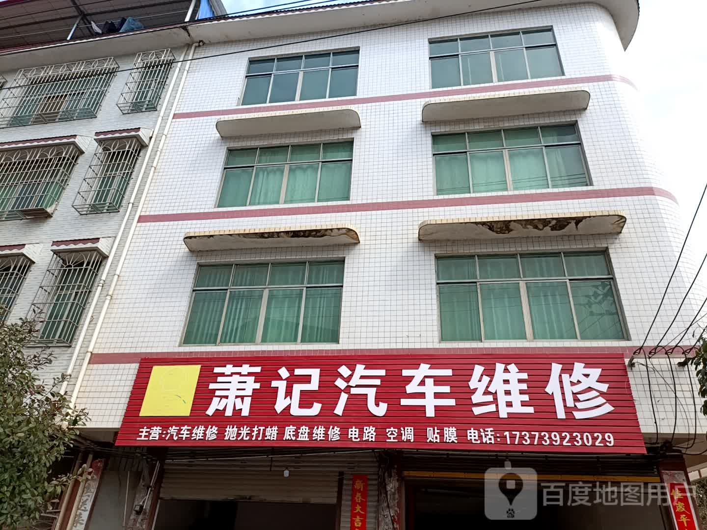 萧记汽车维修