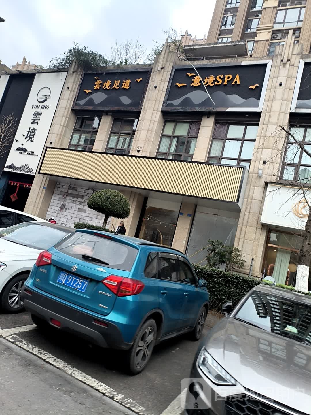 意境SPA