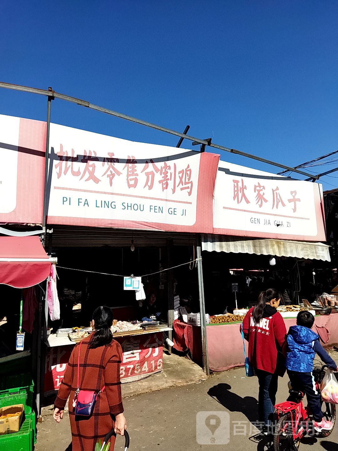 耿家水果