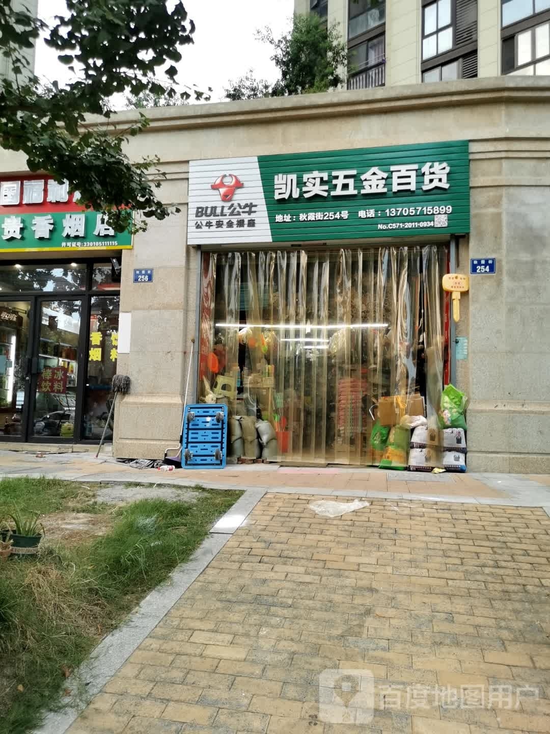 凯实五金百货(汀澜府店)