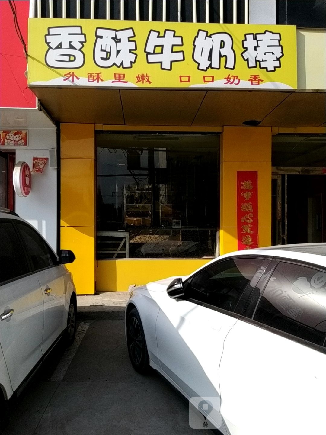 香酥牛奶教棒