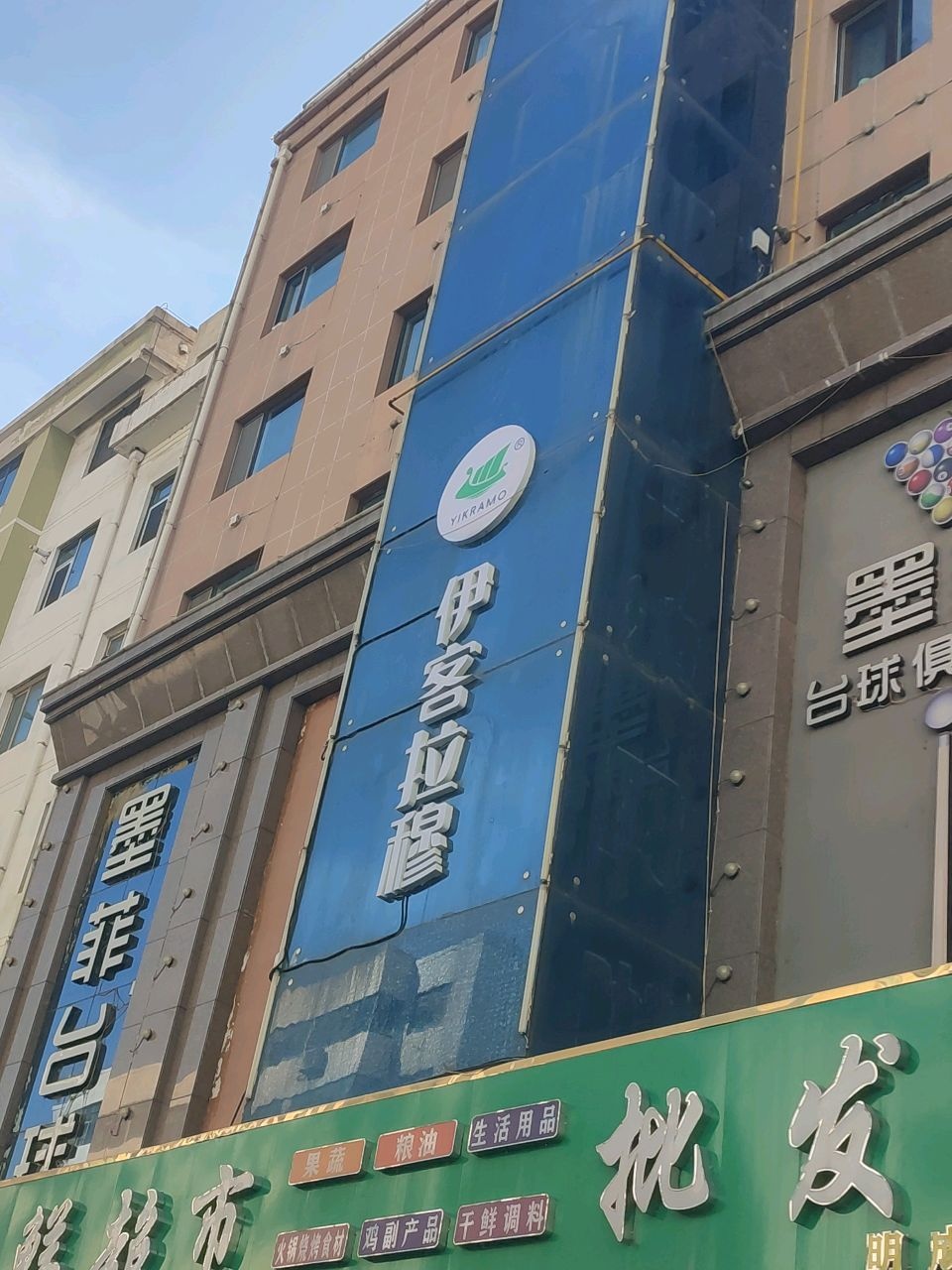墨菲台球俱乐部