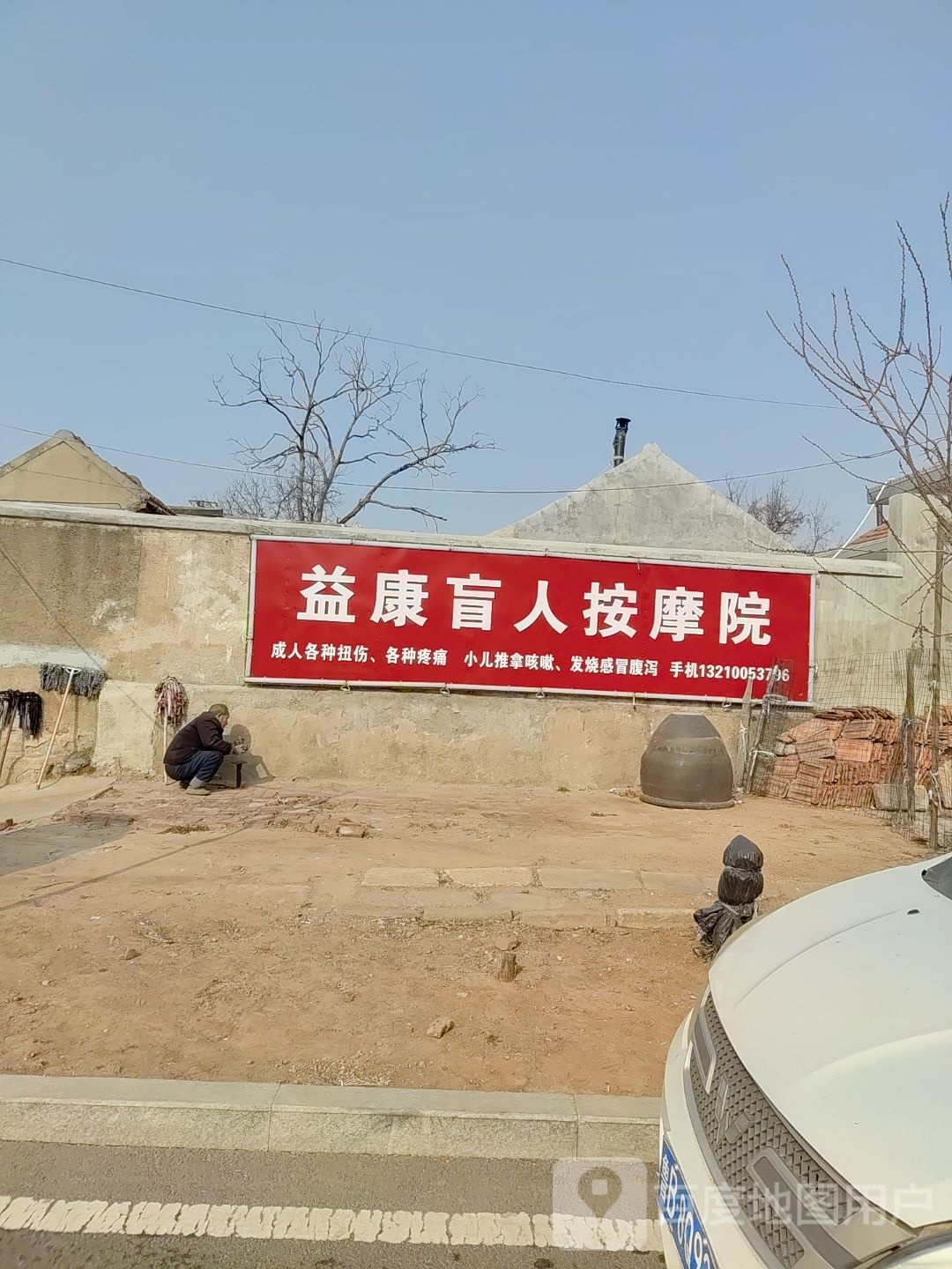 益康盲人按摩院