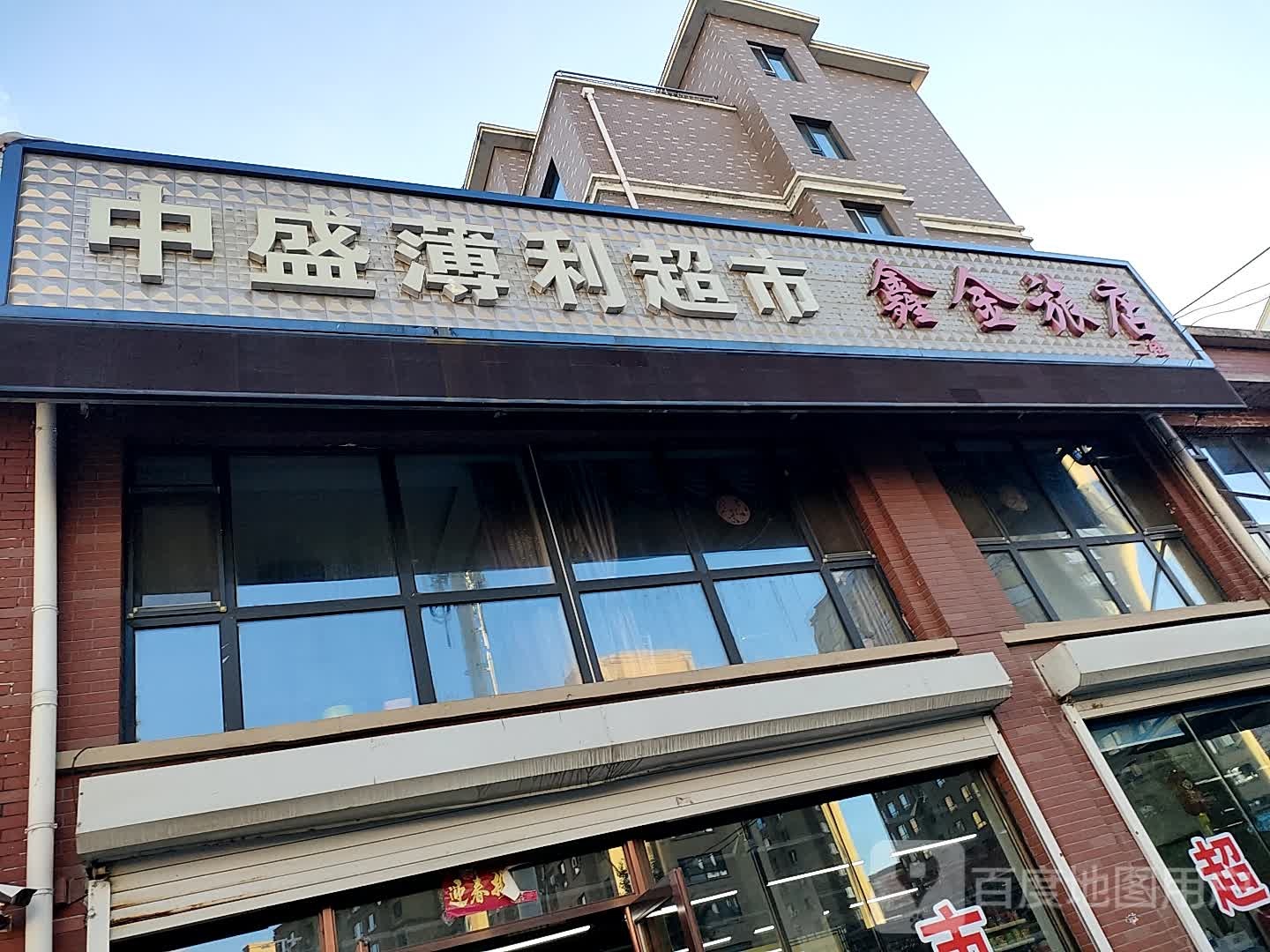 中盛薄利超市