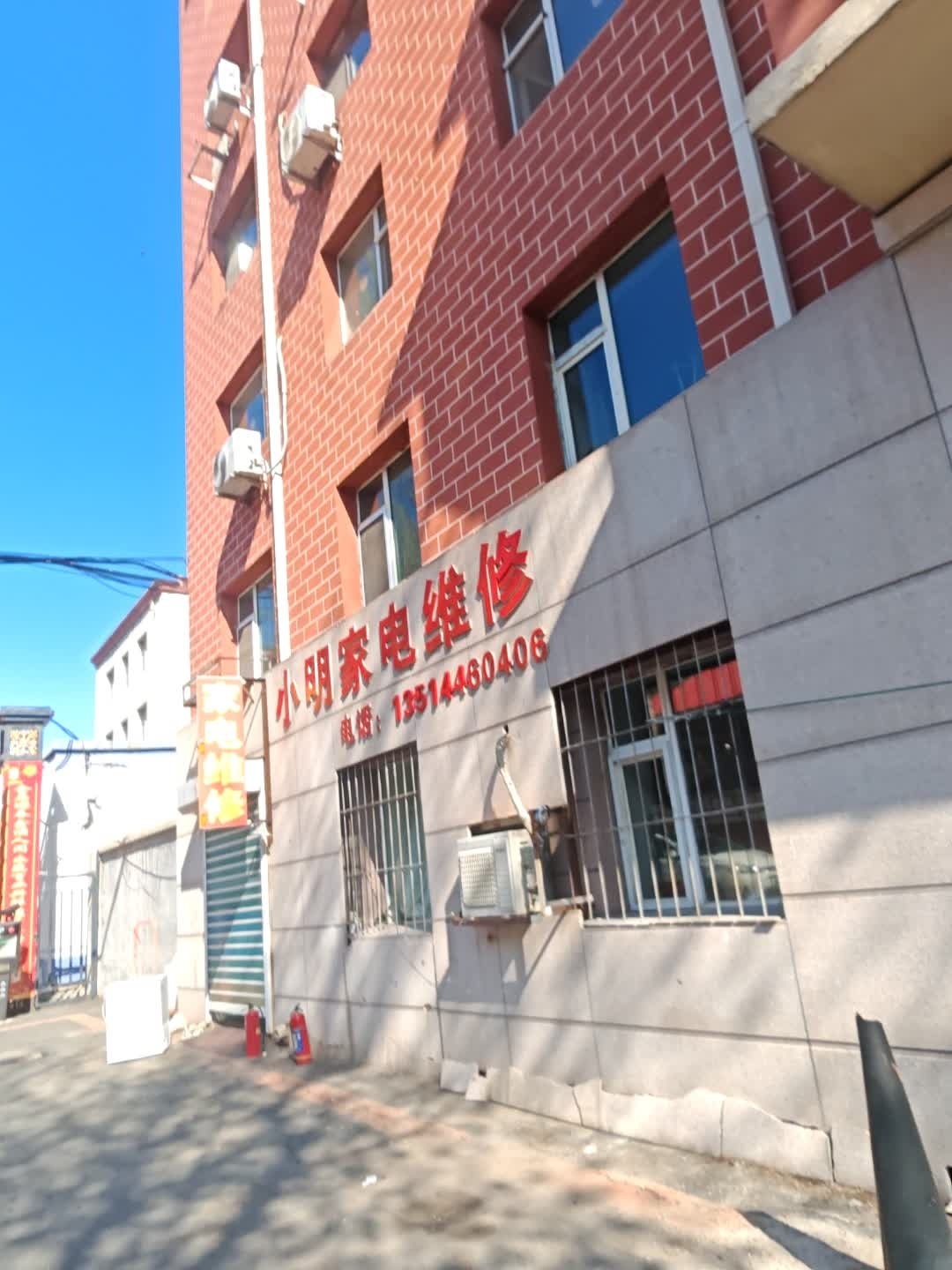 小明家电维修