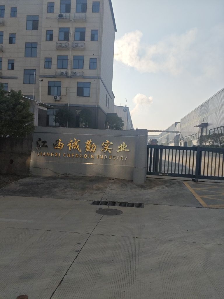 江西诚勤实业有限公司