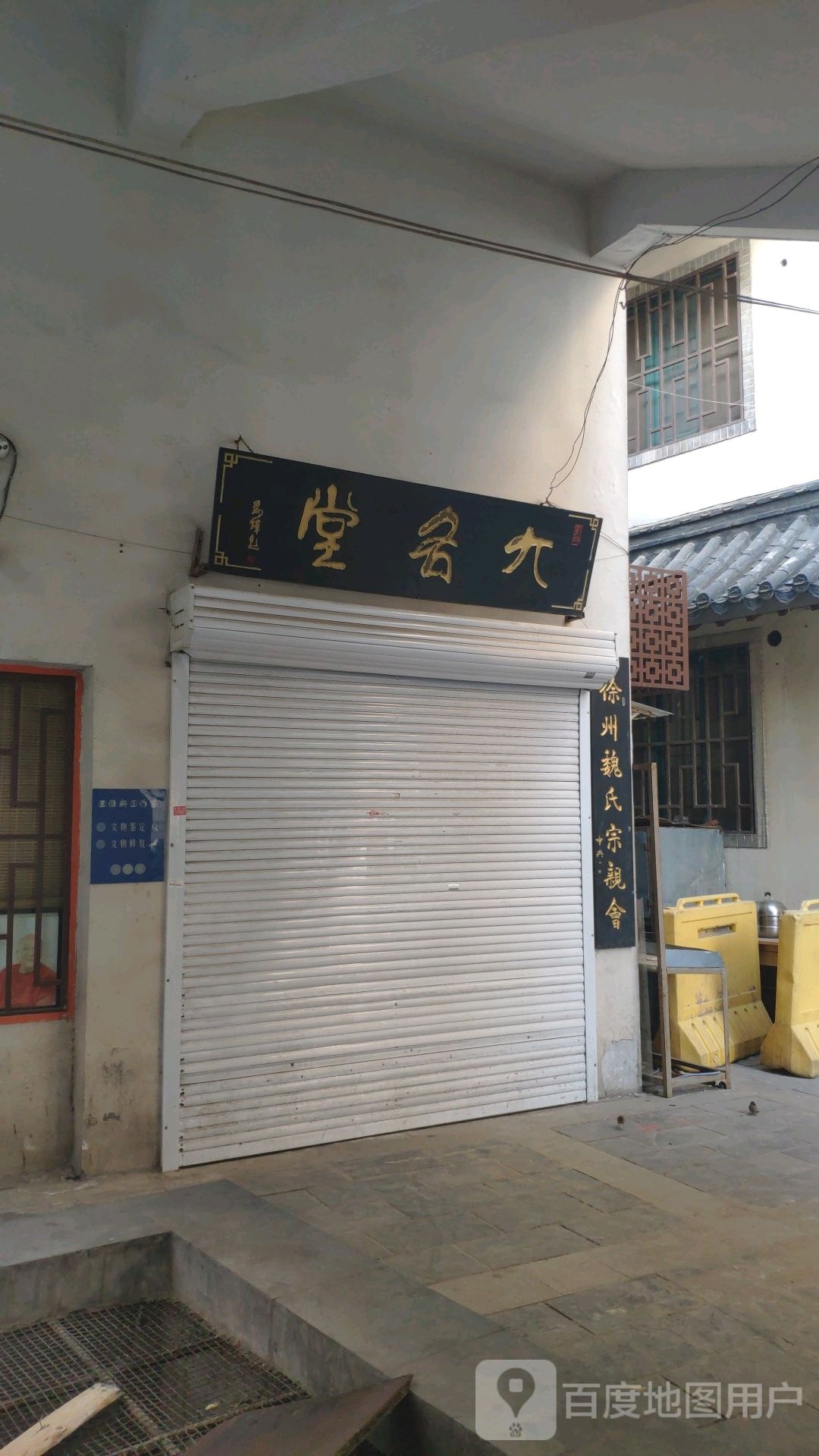徐州魏氏宗亲会