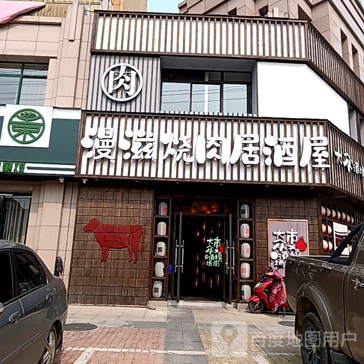 蒽滋给漫拢烧肉居酒屋(动荟奥特莱斯店)