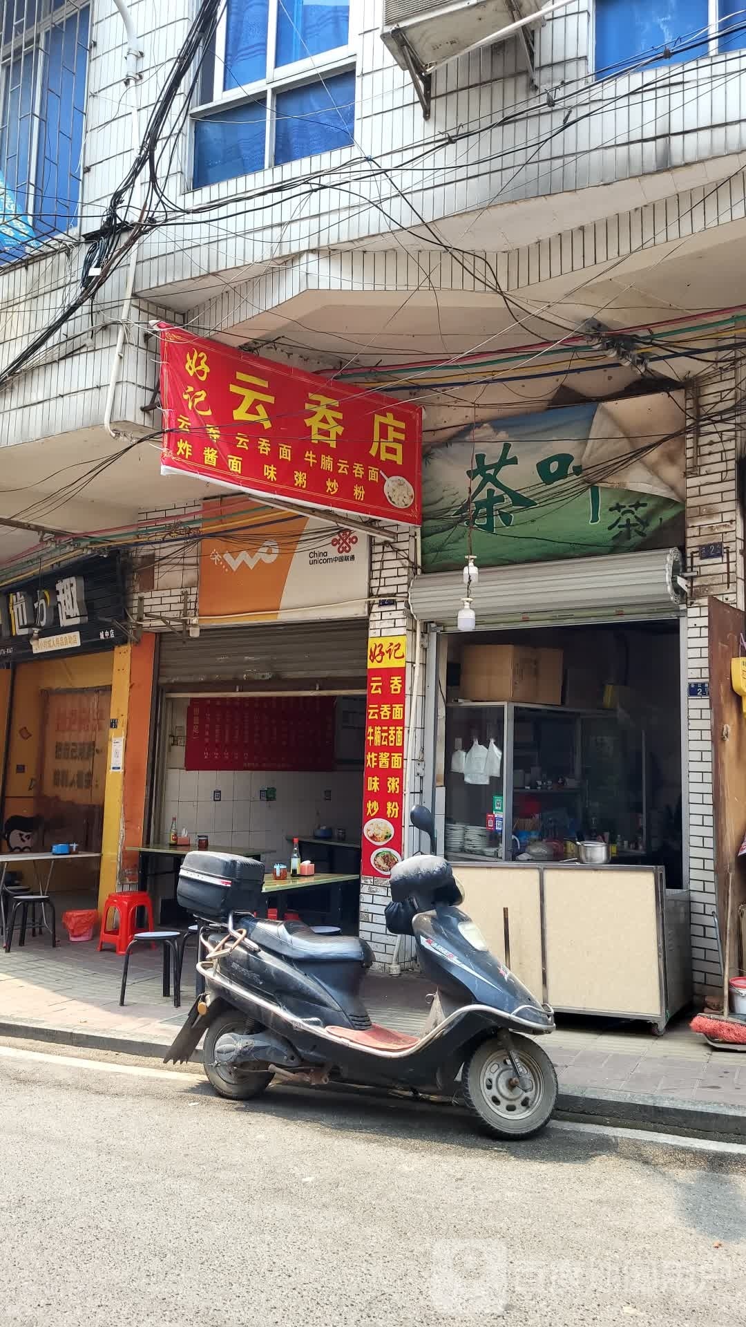 好记云吞店