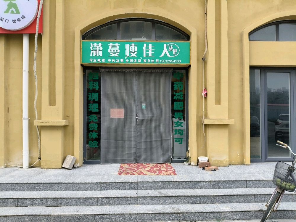 潇蔓瘦佳人减肥(东风大街店)