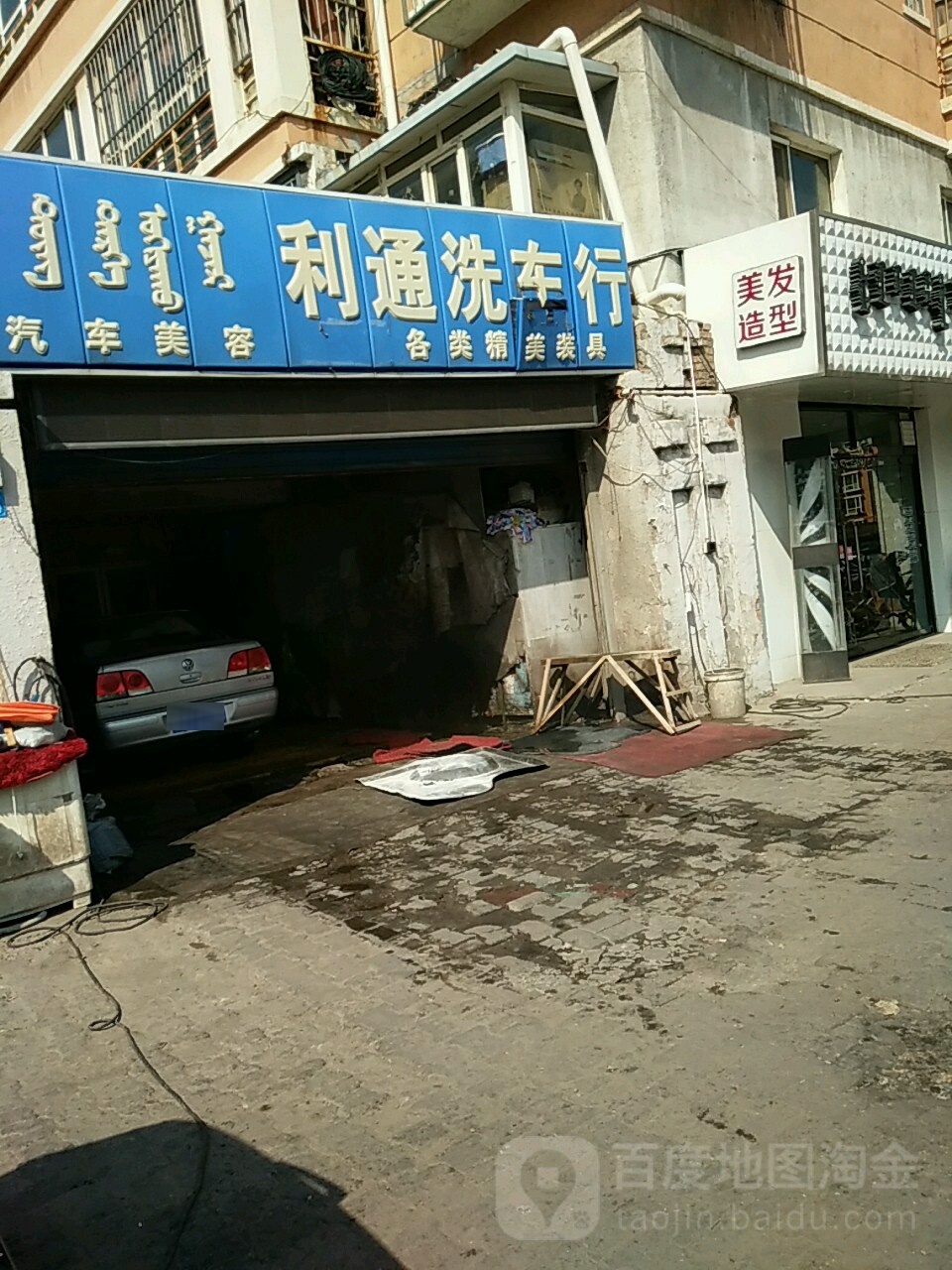 利通洗车美容装饰中心(家园路店)