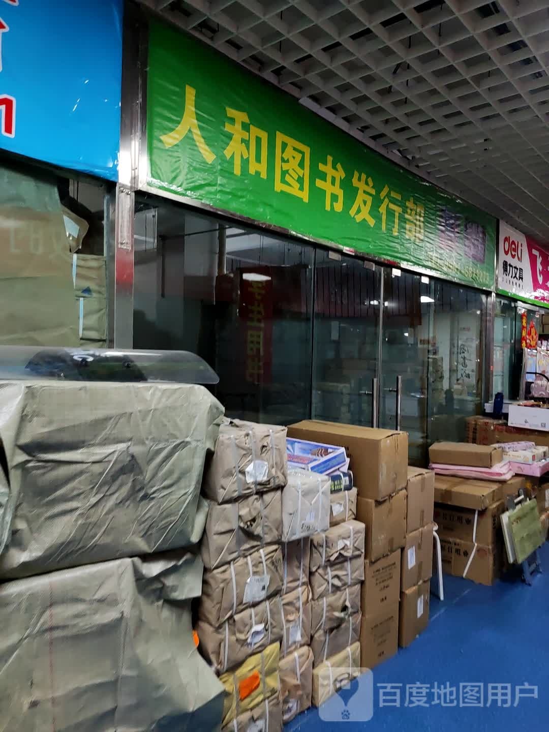 人和图书发行部(乌鲁木齐德汇万达广场店)