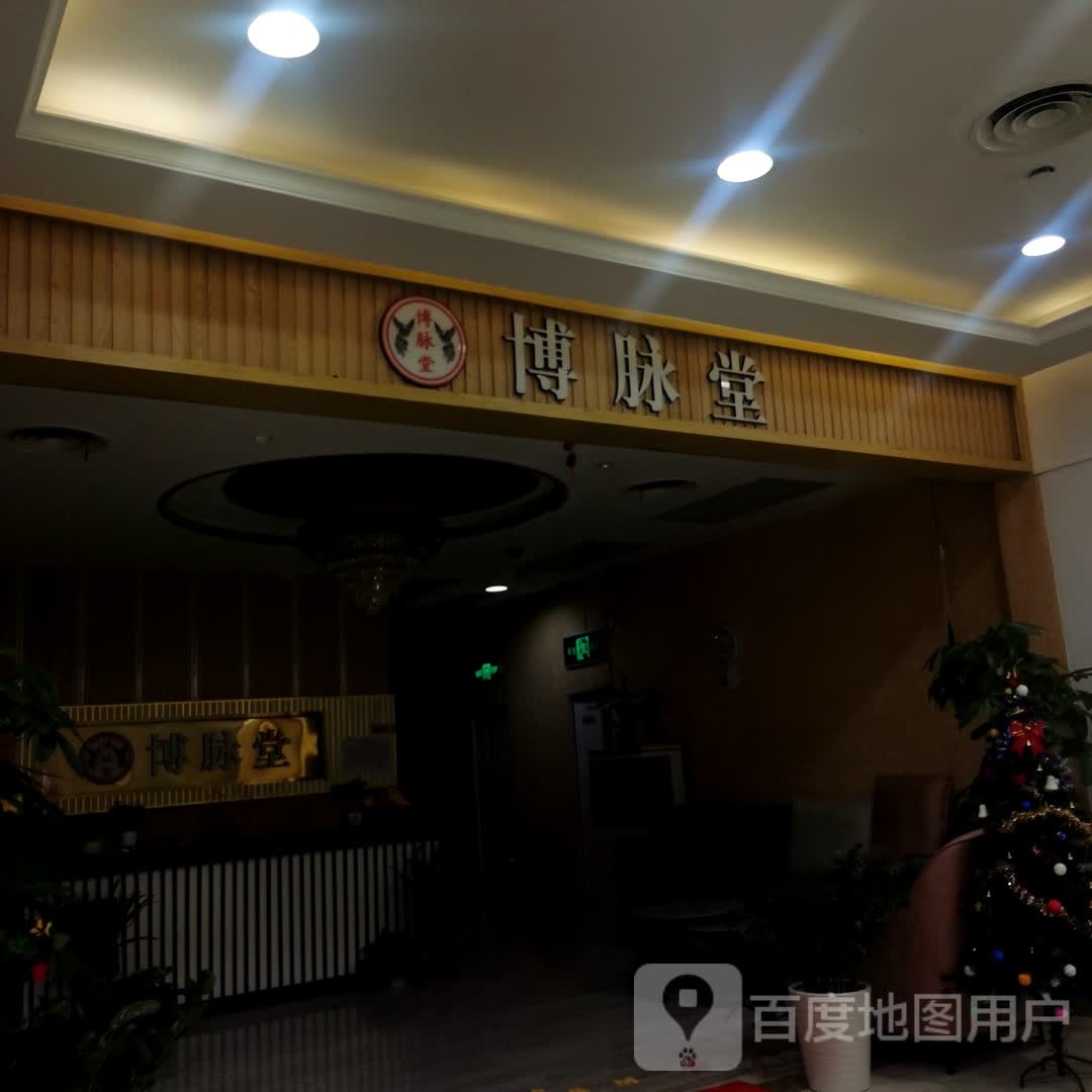 博脉堂(中南路店)