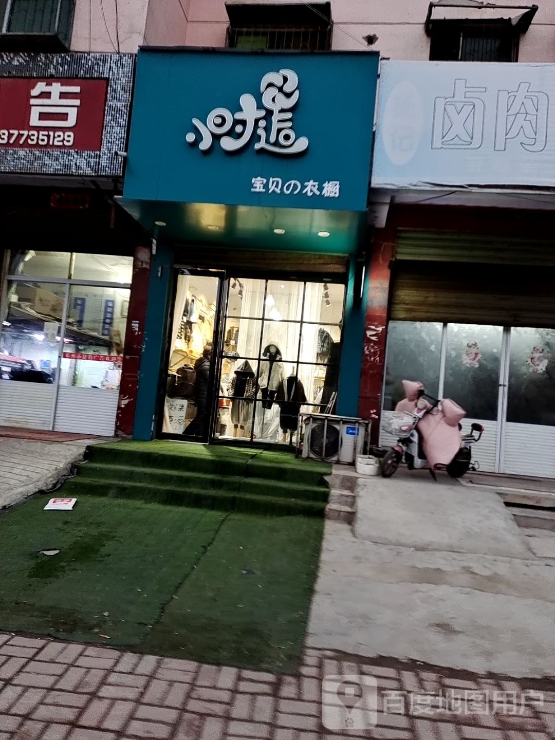 邓州市小时逅宝贝衣橱