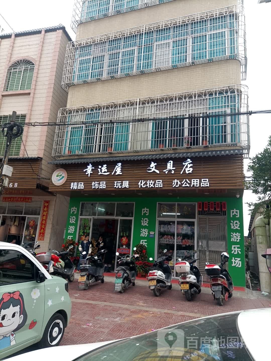 幸运屋文具店(南苑路店)