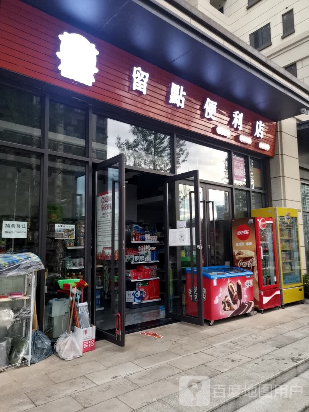 留点便利店