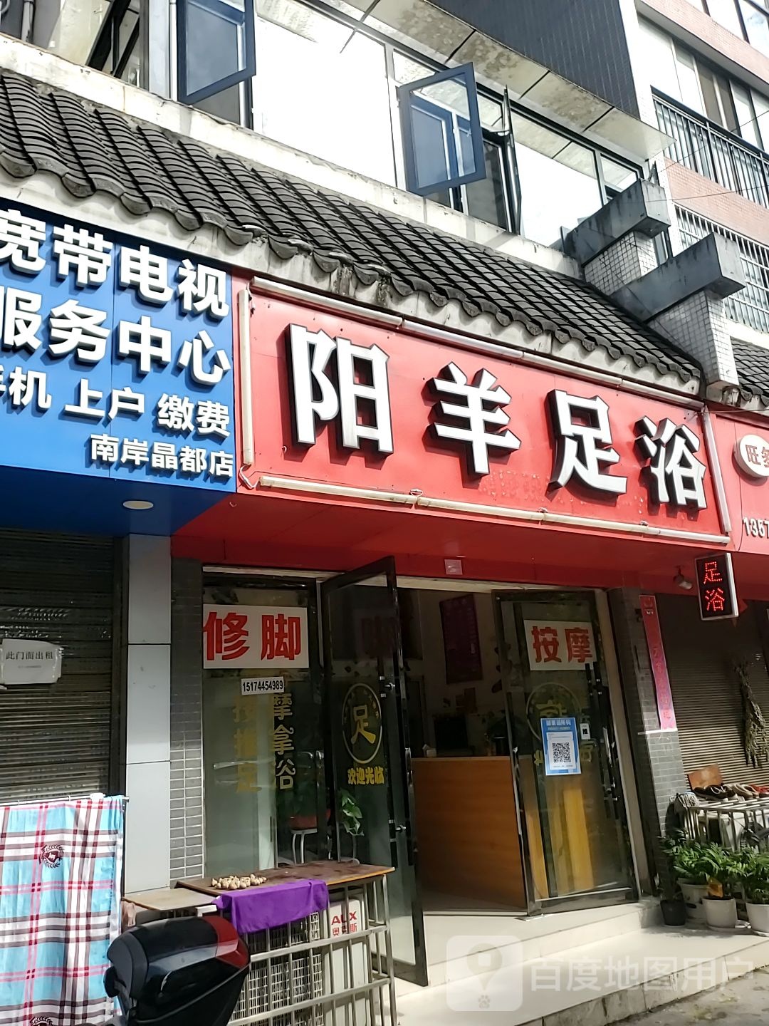 阳羊足浴(南岸晶都店)
