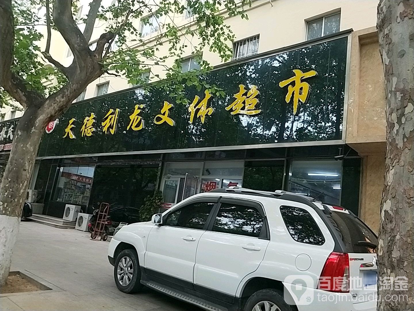 天德利龙文体超市
