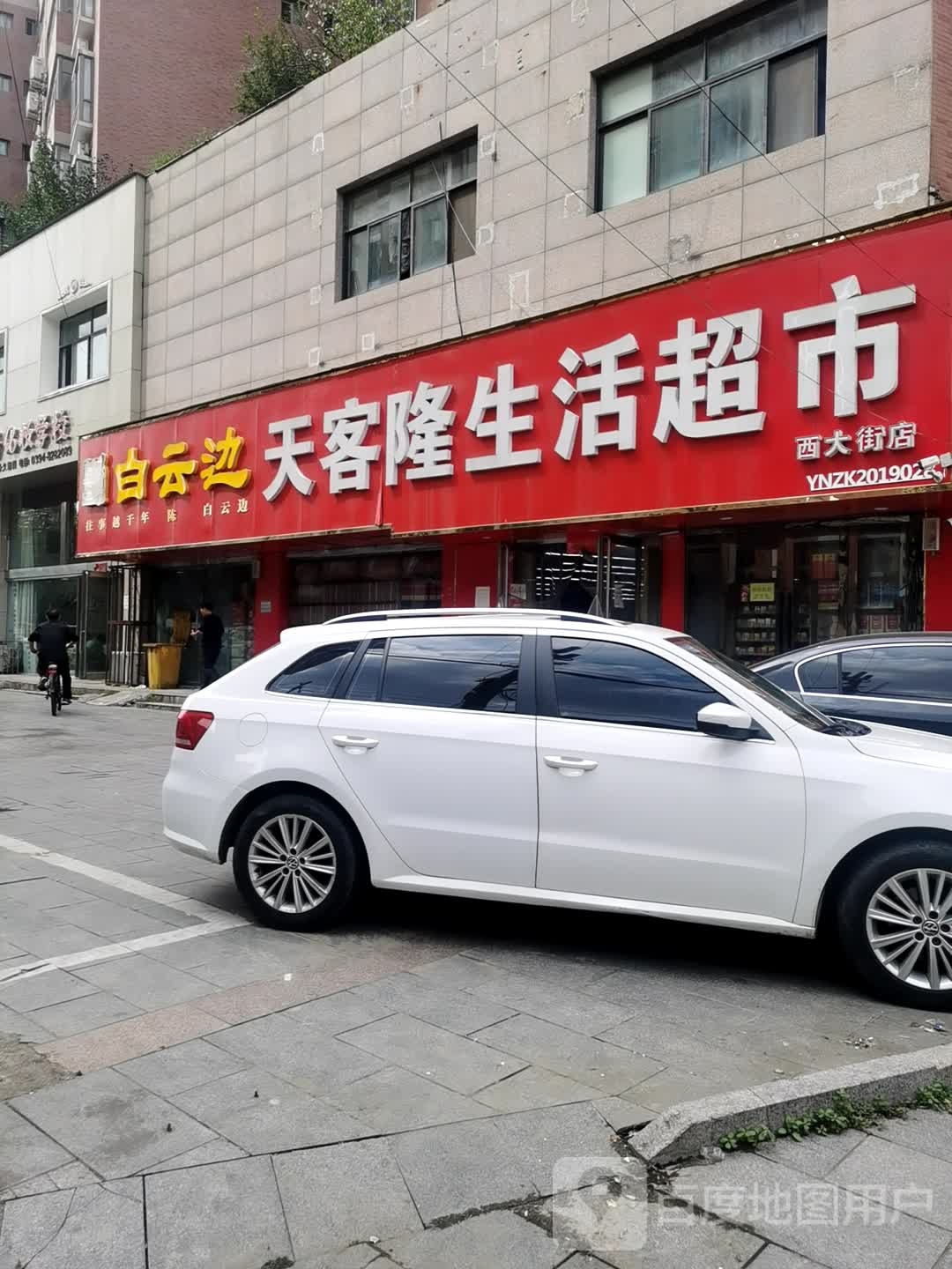 天客隆生活超市(西大街店)