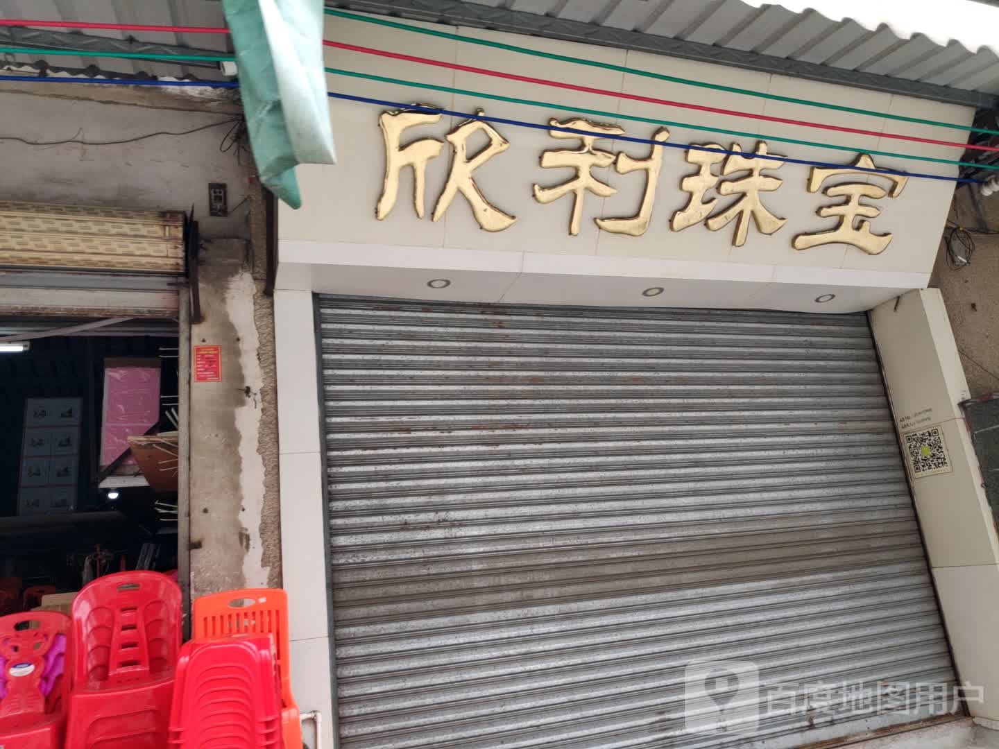 欣利珠宝