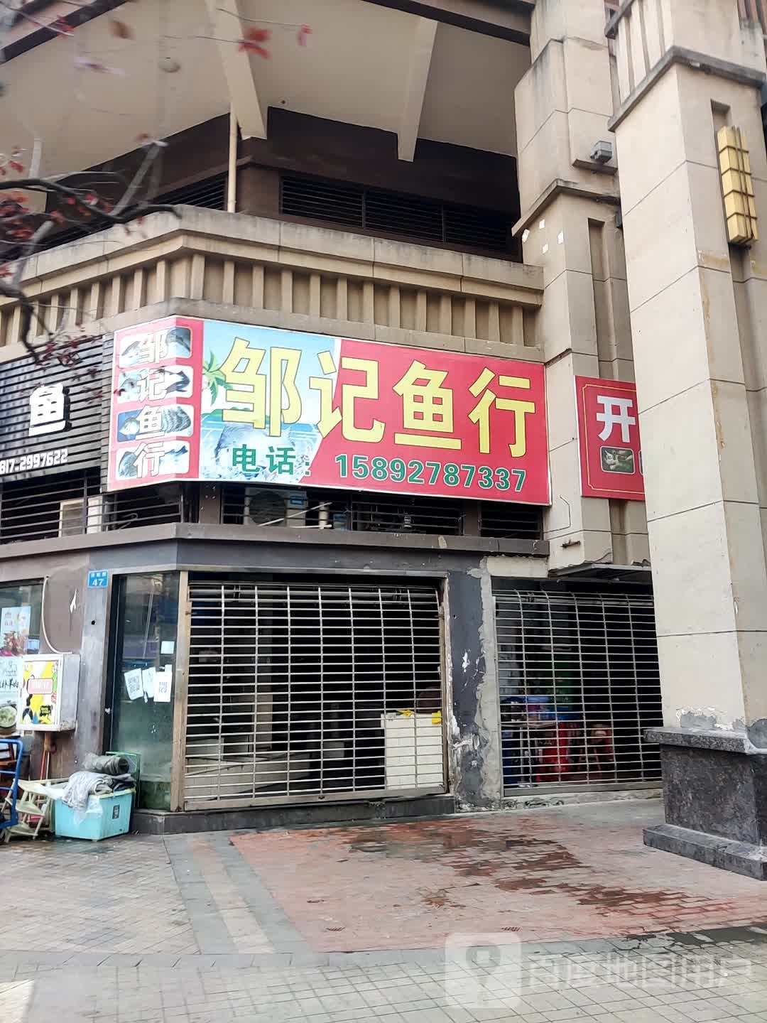 邹记鱼行(蓝光·COCO香江店)