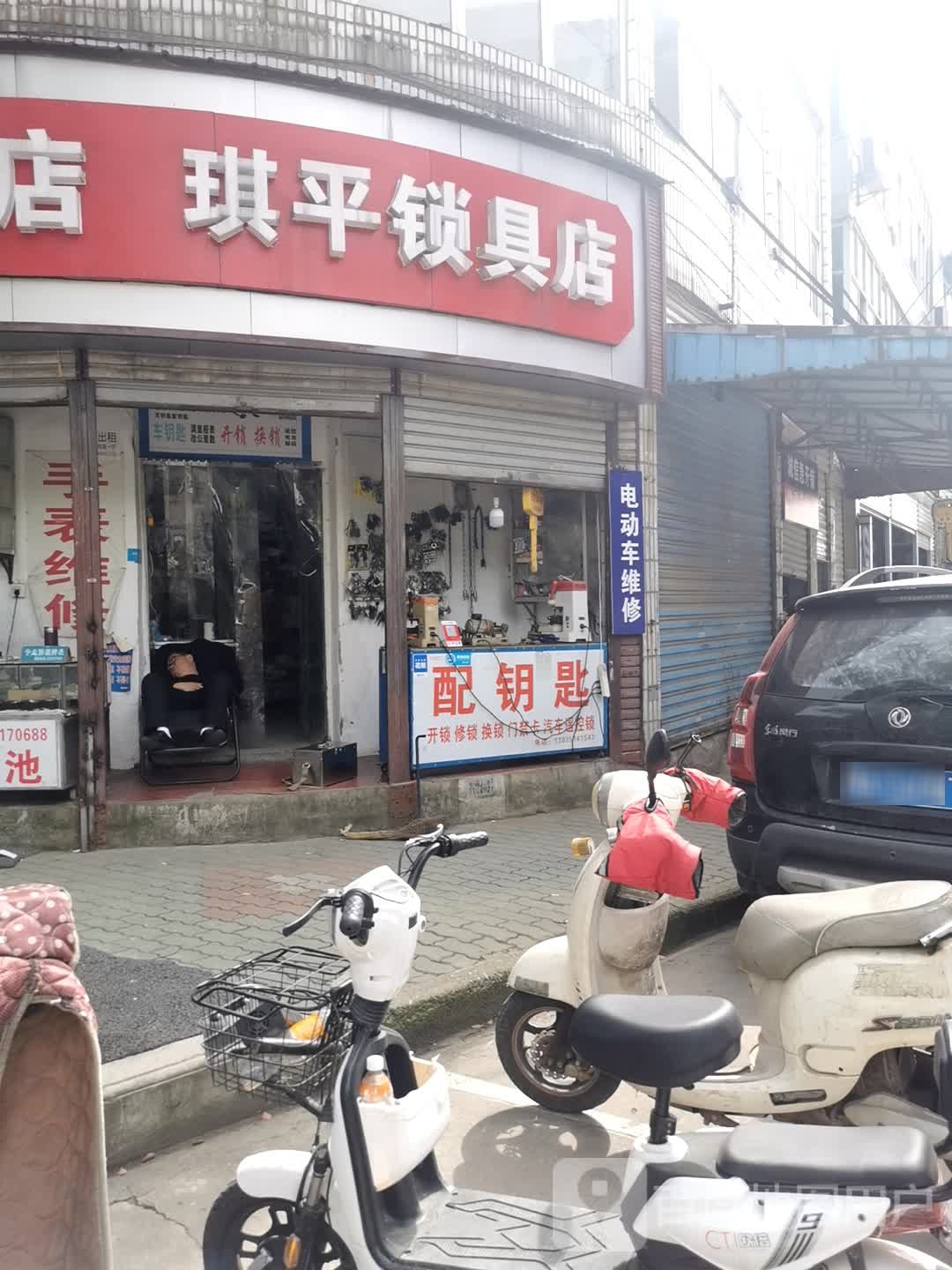 琪平锁具店