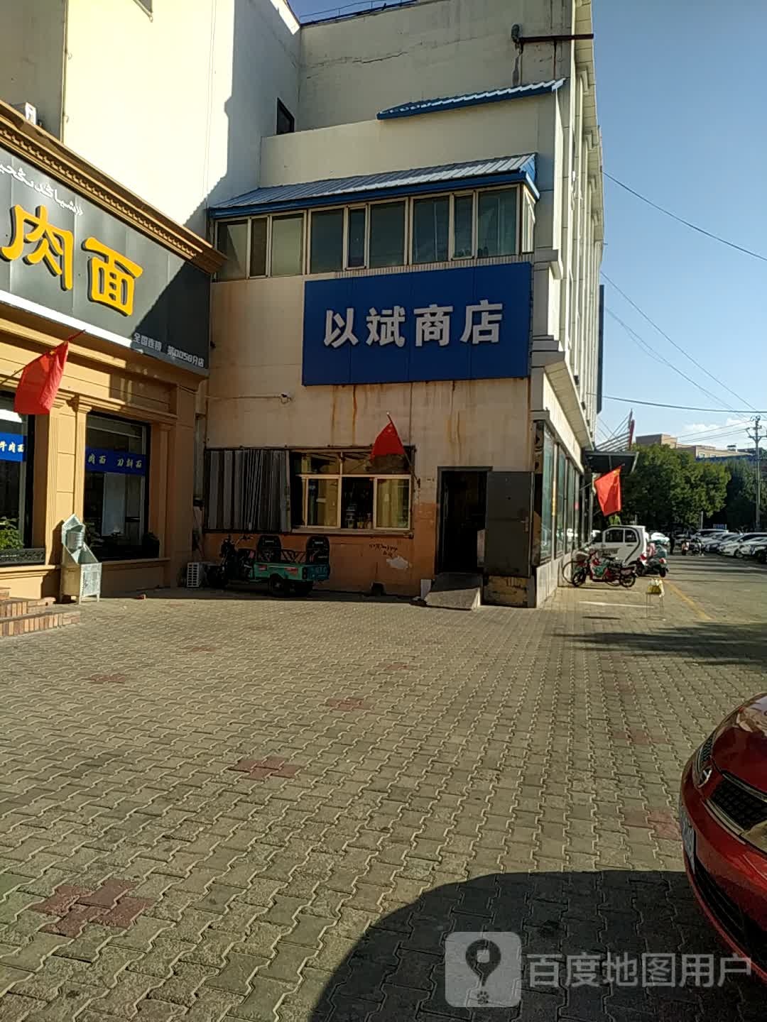 以斌商店。