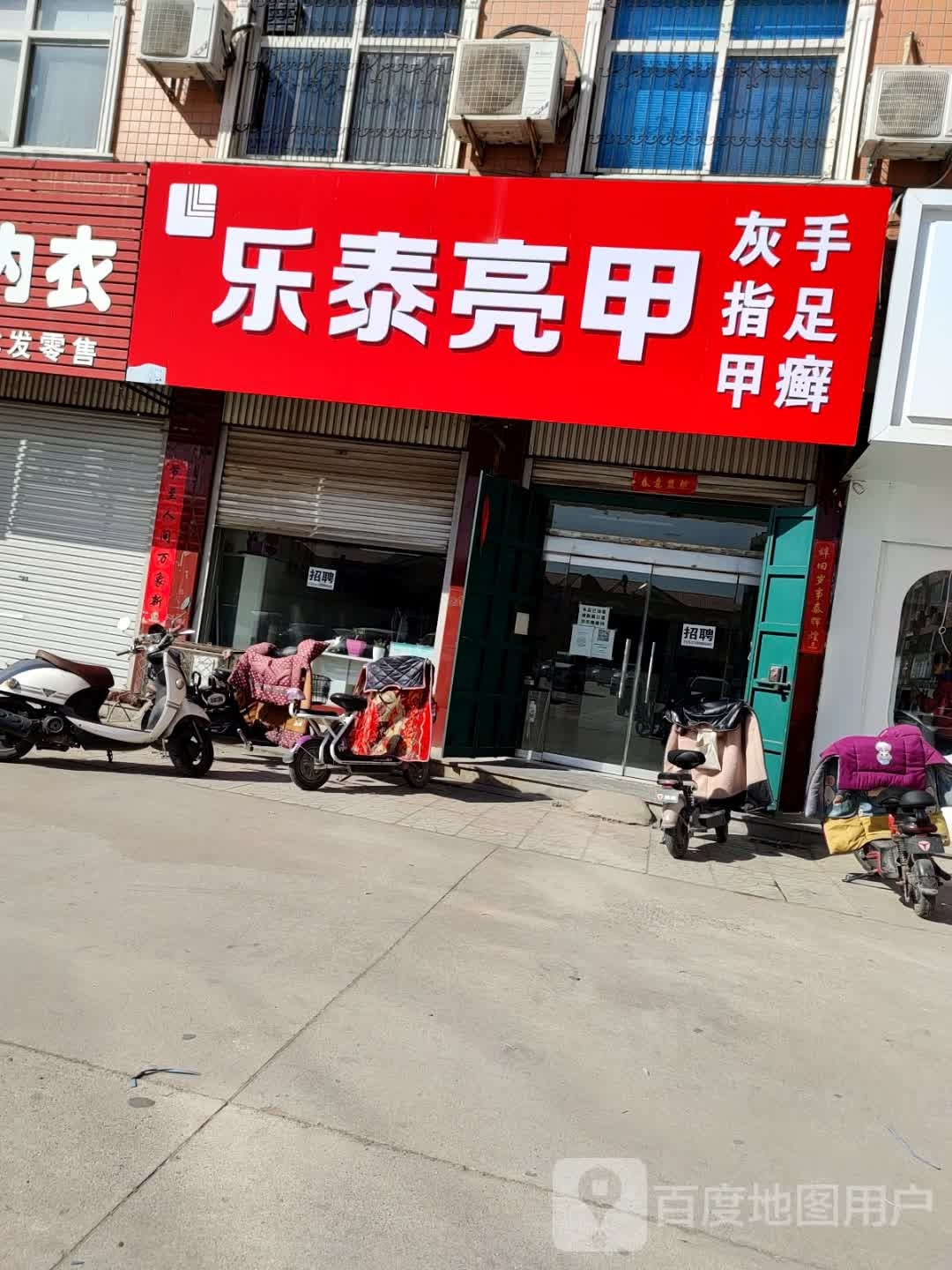 乐泰亮(巨鹿店)