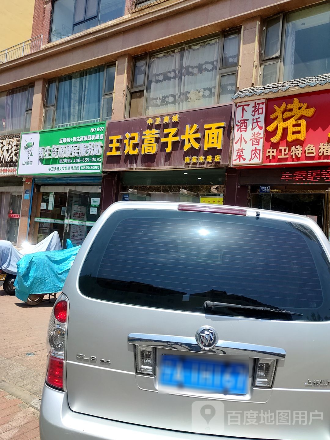 中废宝再生资源便民服务站(中卫沙坡头文昌阁社区站)