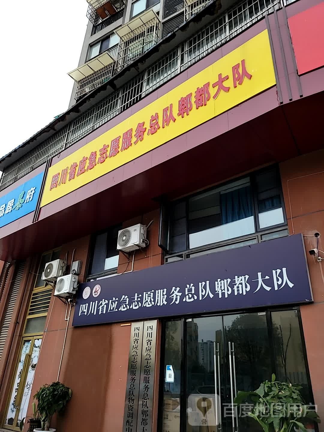 四川省应急志愿服务总队郫都大队