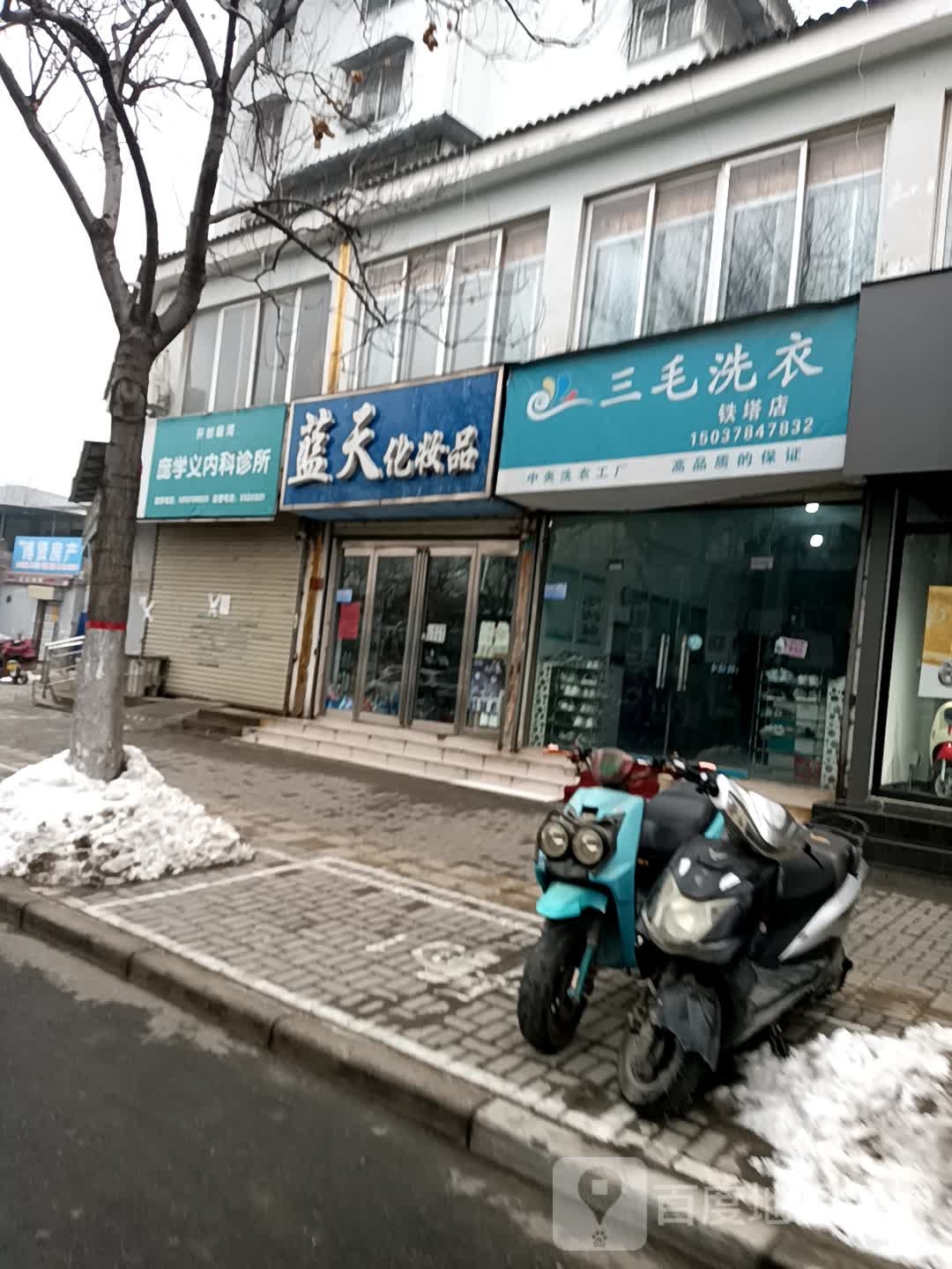 蓝天化妆品(北门大街店)