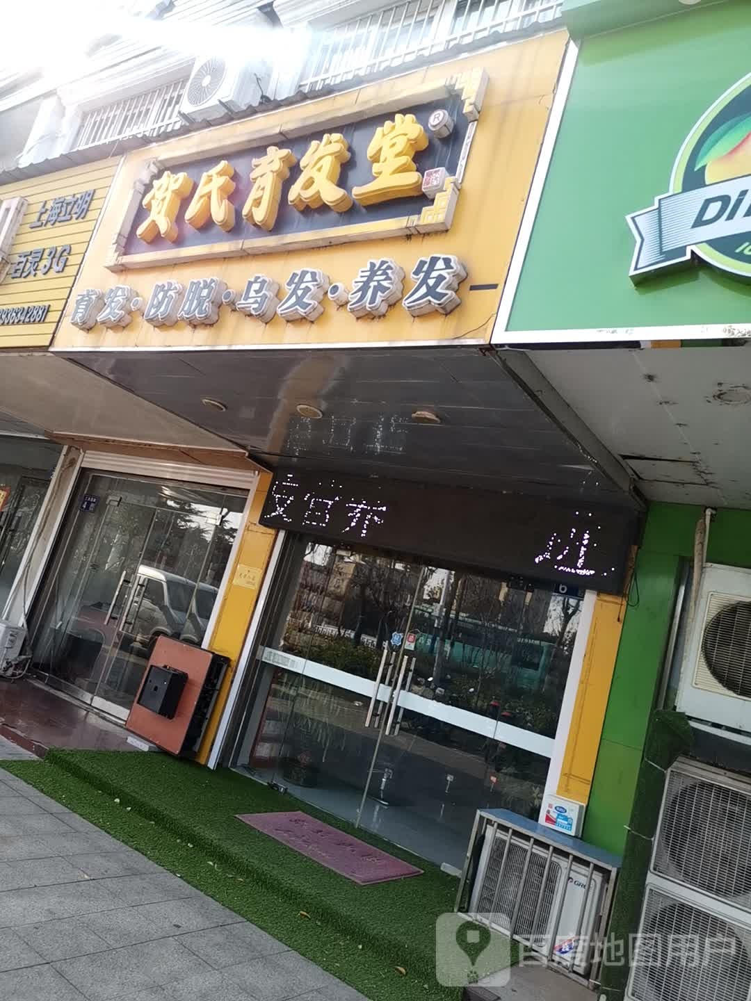 贺氏育发堂(工农西路店)